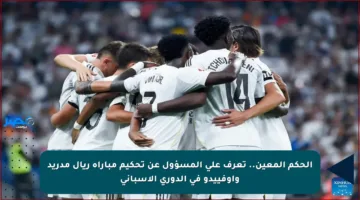 الحكم المعين.. تعرف على المسؤول عن تحكيم مباراة ريال مدريد وأوفييدو في الدوري الإسباني